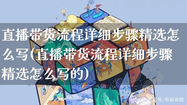 直播带货流程详细步骤精选怎么写(直播带货流程详细步骤精选怎么写的)_https://www.czttao.com_店铺装修_第1张