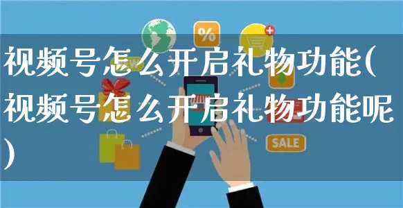 视频号怎么开启礼物功能(视频号怎么开启礼物功能呢)_https://www.czttao.com_视频/直播带货_第1张