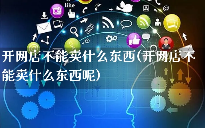 开网店不能卖什么东西(开网店不能卖什么东西呢)_https://www.czttao.com_店铺规则_第1张