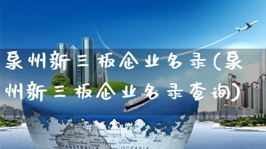 泉州新三板企业名录(泉州新三板企业名录查询)_https://www.czttao.com_视频/直播带货_第1张