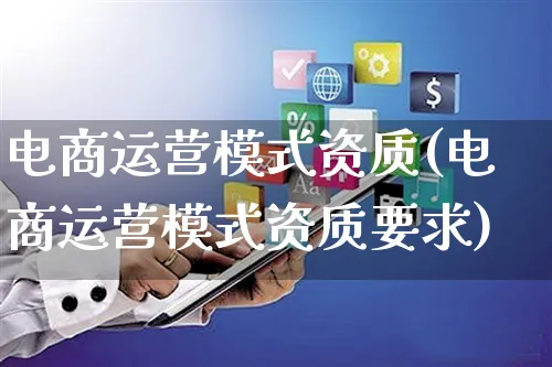 电商运营模式资质(电商运营模式资质要求)_https://www.czttao.com_拼多多电商_第1张