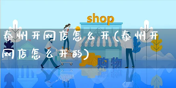 泰州开网店怎么开(泰州开网店怎么开的)_https://www.czttao.com_开店技巧_第1张