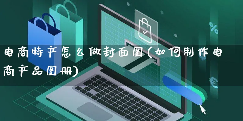 电商特产怎么做封面图(如何制作电商产品图册)_https://www.czttao.com_抖音小店_第1张