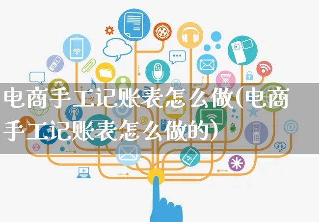 电商手工记账表怎么做(电商手工记账表怎么做的)_https://www.czttao.com_拼多多电商_第1张