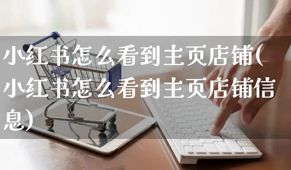 小红书怎么看到主页店铺(小红书怎么看到主页店铺信息)_https://www.czttao.com_小红书_第1张