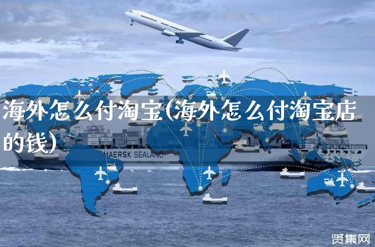 海外怎么付淘宝(海外怎么付淘宝店的钱)_https://www.czttao.com_亚马逊电商_第1张