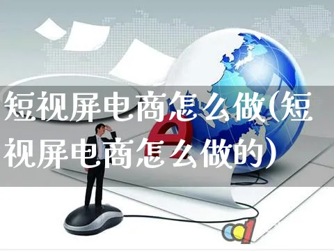 短视屏电商怎么做(短视屏电商怎么做的)_https://www.czttao.com_小红书_第1张