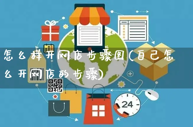 怎么样开网店步骤图(自己怎么开网店的步骤)_https://www.czttao.com_店铺规则_第1张