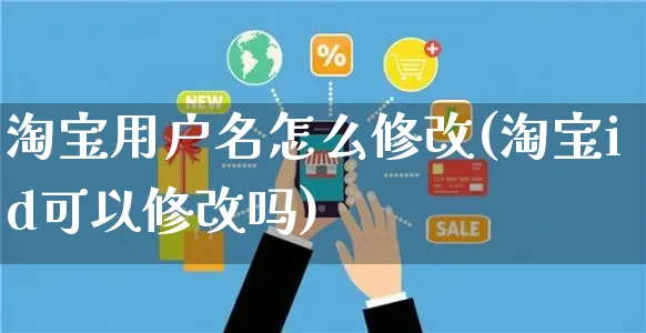 淘宝用户名怎么修改(淘宝id可以修改吗)_https://www.czttao.com_抖音小店_第1张