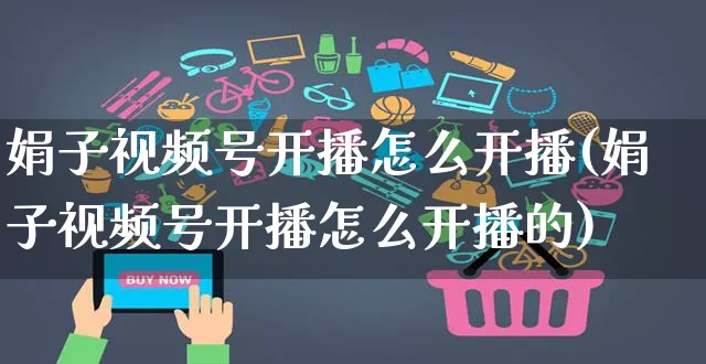 娟子视频号开播怎么开播(娟子视频号开播怎么开播的)_https://www.czttao.com_视频/直播带货_第1张