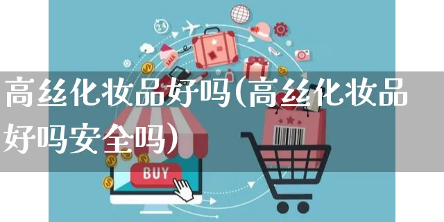 高丝化妆品好吗(高丝化妆品好吗安全吗)_https://www.czttao.com_亚马逊电商_第1张