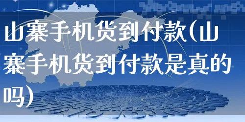 山寨手机货到付款(山寨手机货到付款是真的吗)_https://www.czttao.com_开店技巧_第1张