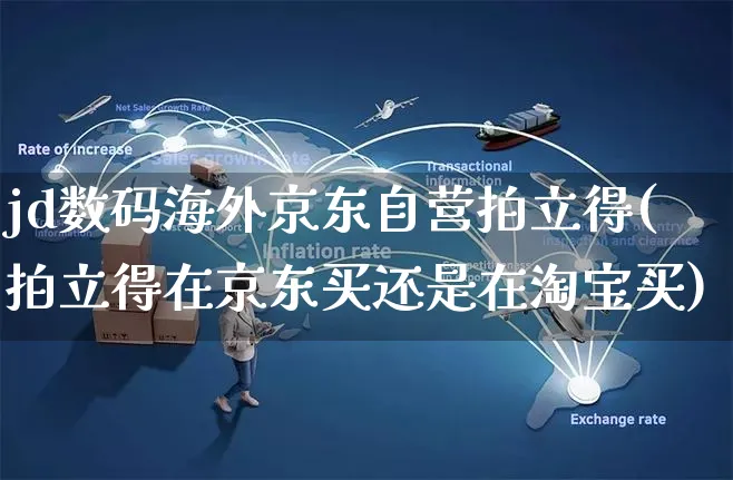 jd数码海外京东自营拍立得(拍立得在京东买还是在淘宝买)_https://www.czttao.com_亚马逊电商_第1张