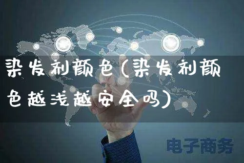 染发剂颜色(染发剂颜色越浅越安全吗)_https://www.czttao.com_京东电商_第1张