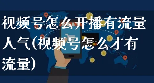 视频号怎么开播有流量人气(视频号怎么才有流量)_https://www.czttao.com_视频/直播带货_第1张