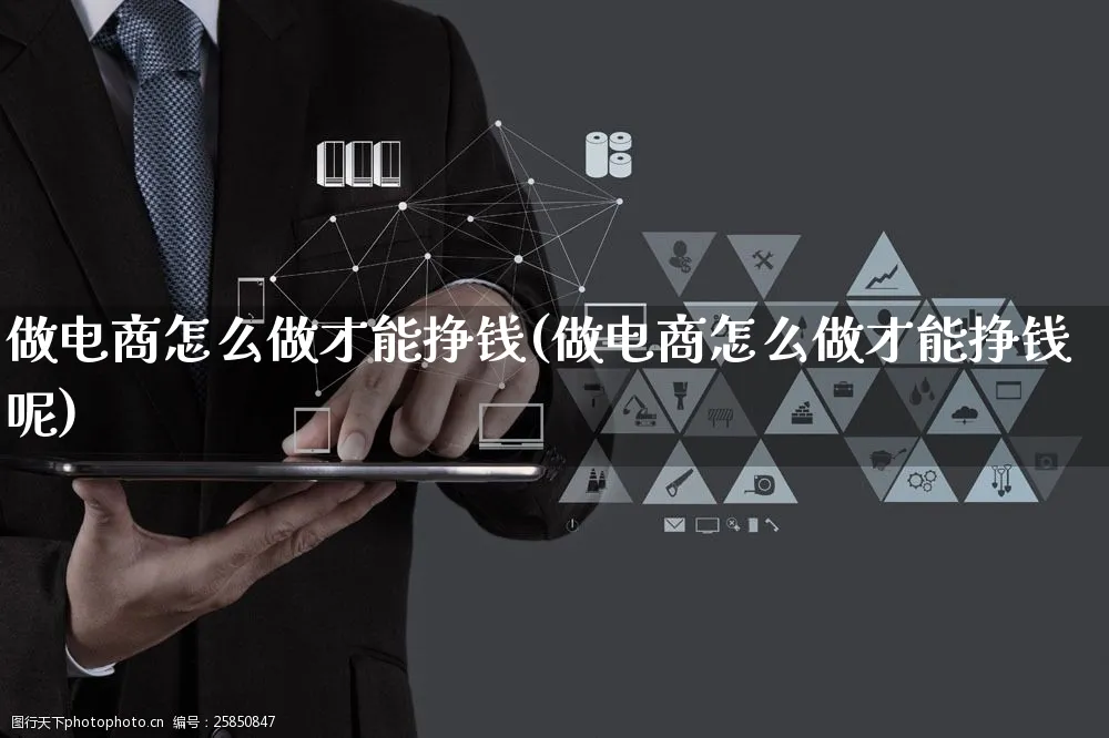 做电商怎么做才能挣钱(做电商怎么做才能挣钱呢)_https://www.czttao.com_抖音小店_第1张