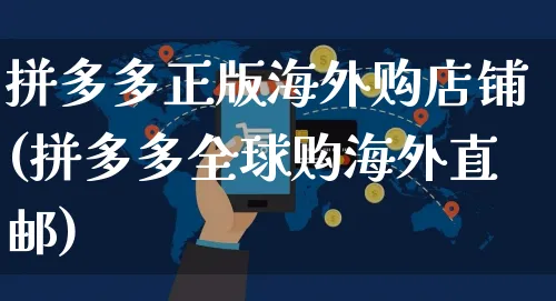 拼多多正版海外购店铺(拼多多全球购海外直邮)_https://www.czttao.com_亚马逊电商_第1张