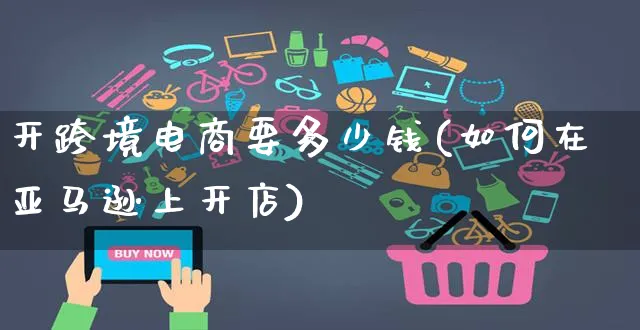 开跨境电商要多少钱(如何在亚马逊上开店)_https://www.czttao.com_亚马逊电商_第1张