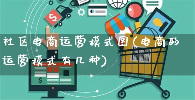 社区电商运营模式图(电商的运营模式有几种)_https://www.czttao.com_电商问答_第1张