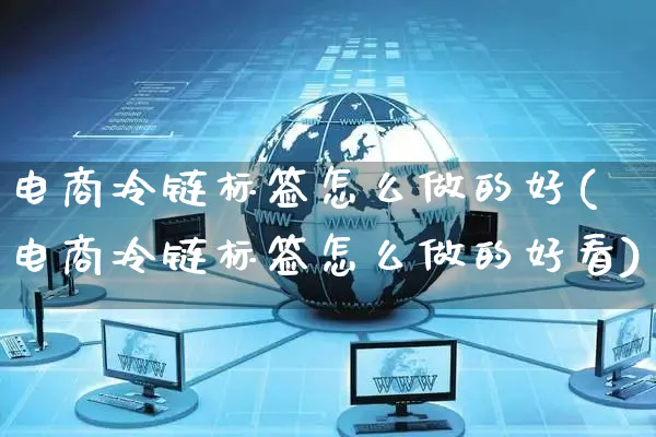 电商冷链标签怎么做的好(电商冷链标签怎么做的好看)_https://www.czttao.com_京东电商_第1张