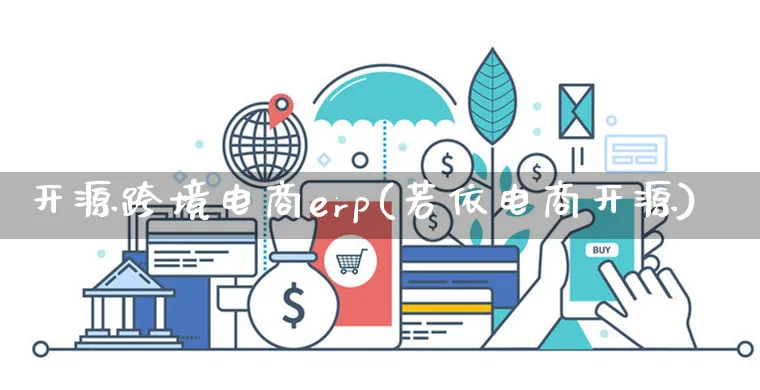 开源跨境电商erp(若依电商开源)_https://www.czttao.com_开店技巧_第1张