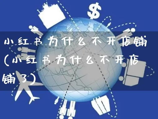 小红书为什么不开店铺(小红书为什么不开店铺了)_https://www.czttao.com_小红书_第1张