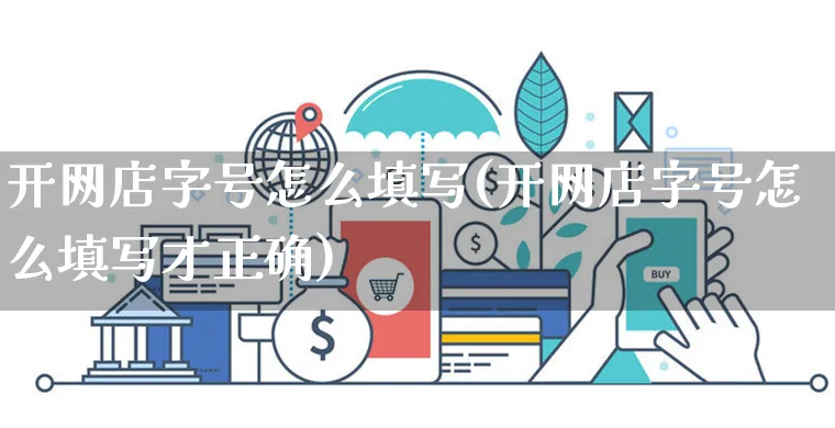 开网店字号怎么填写(开网店字号怎么填写才正确)_https://www.czttao.com_店铺规则_第1张