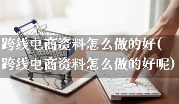 跨线电商资料怎么做的好(跨线电商资料怎么做的好呢)_https://www.czttao.com_店铺规则_第1张