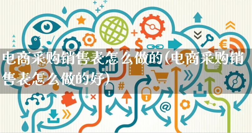 电商采购销售表怎么做的(电商采购销售表怎么做的好)_https://www.czttao.com_京东电商_第1张