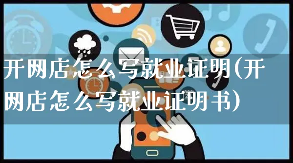 开网店怎么写就业证明(开网店怎么写就业证明书)_https://www.czttao.com_店铺规则_第1张