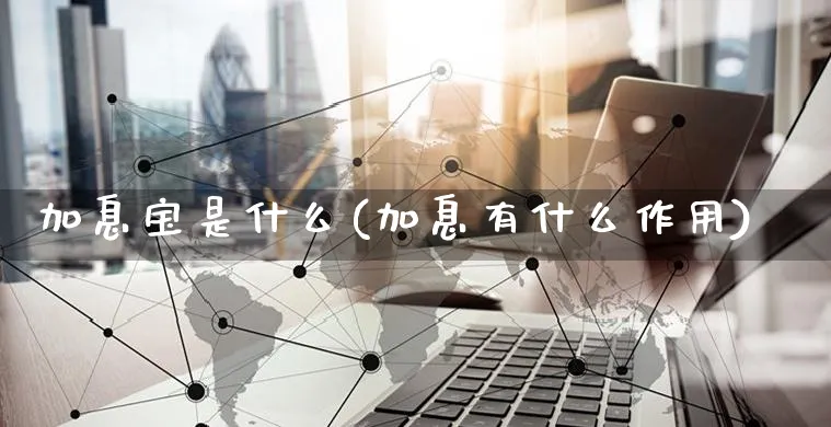 加息宝是什么(加息有什么作用)_https://www.czttao.com_开店技巧_第1张