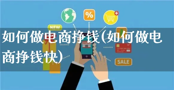 如何做电商挣钱(如何做电商挣钱快)_https://www.czttao.com_店铺规则_第1张