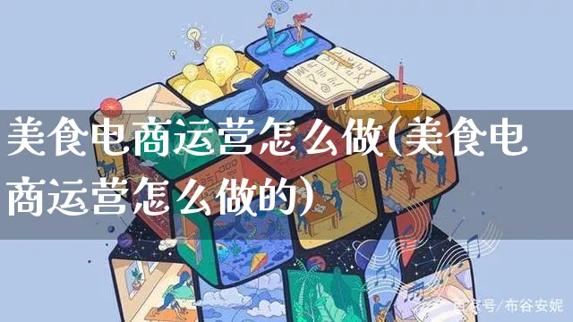 美食电商运营怎么做(美食电商运营怎么做的)_https://www.czttao.com_电商问答_第1张