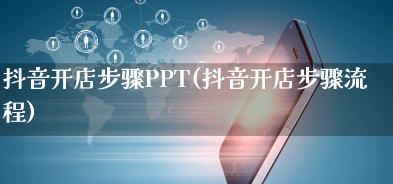 抖音开店步骤PPT(抖音开店步骤流程)_https://www.czttao.com_拼多多电商_第1张