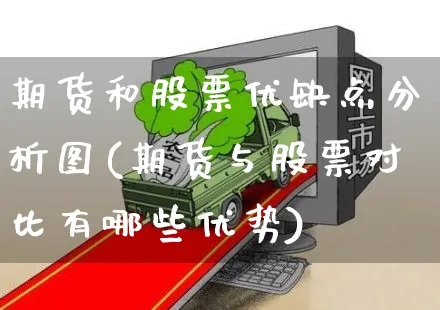 期货和股票优缺点分析图(期货与股票对比有哪些优势)_https://www.czttao.com_视频/直播带货_第1张