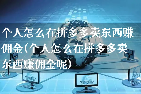 个人怎么在拼多多卖东西赚佣金(个人怎么在拼多多卖东西赚佣金呢)_https://www.czttao.com_京东电商_第1张