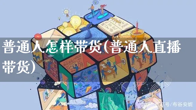 普通人怎样带货(普通人直播带货)_https://www.czttao.com_京东电商_第1张