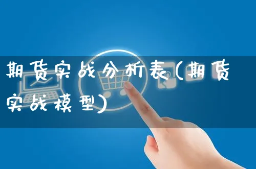 期货实战分析表(期货实战模型)_https://www.czttao.com_拼多多电商_第1张