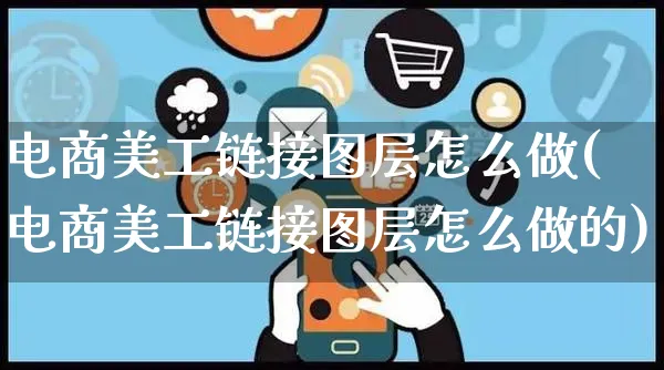 电商美工链接图层怎么做(电商美工链接图层怎么做的)_https://www.czttao.com_电商运营_第1张