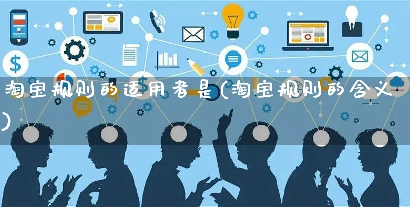 淘宝规则的适用者是(淘宝规则的含义)_https://www.czttao.com_京东电商_第1张