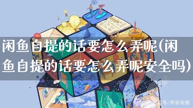 闲鱼自提的话要怎么弄呢(闲鱼自提的话要怎么弄呢安全吗)_https://www.czttao.com_闲鱼电商_第1张