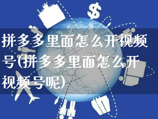 拼多多里面怎么开视频号(拼多多里面怎么开视频号呢)_https://www.czttao.com_视频/直播带货_第1张