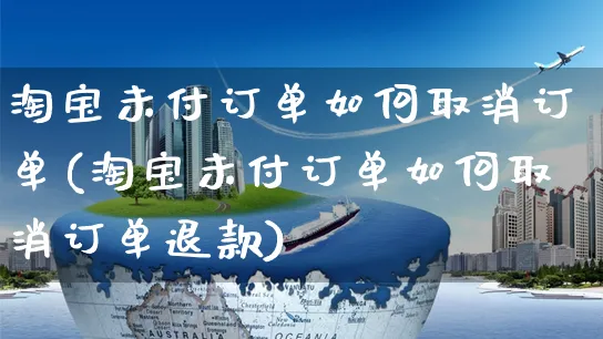 淘宝未付订单如何取消订单(淘宝未付订单如何取消订单退款)_https://www.czttao.com_淘宝电商_第1张