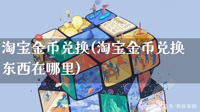 淘宝金币兑换(淘宝金币兑换东西在哪里)_https://www.czttao.com_京东电商_第1张