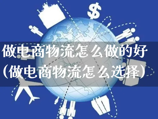 做电商物流怎么做的好(做电商物流怎么选择)_https://www.czttao.com_电商问答_第1张