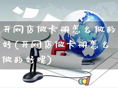 开网店做卡册怎么做的好(开网店做卡册怎么做的好呢)_https://www.czttao.com_店铺装修_第1张