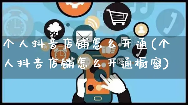 个人抖音店铺怎么开通(个人抖音店铺怎么开通橱窗)_https://www.czttao.com_闲鱼电商_第1张