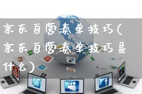 京东自营凑单技巧(京东自营凑单技巧是什么)_https://www.czttao.com_京东电商_第1张