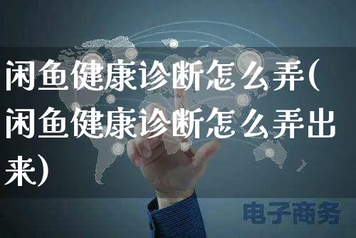 闲鱼健康诊断怎么弄(闲鱼健康诊断怎么弄出来)_https://www.czttao.com_闲鱼电商_第1张