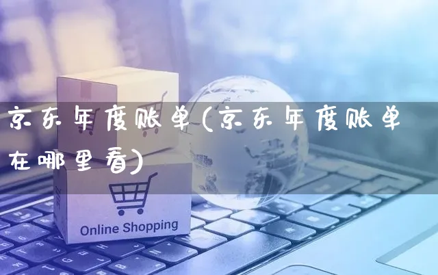 京东年度账单(京东年度账单在哪里看)_https://www.czttao.com_店铺规则_第1张